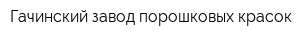 Гачинский завод порошковых красок