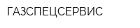 ГАЗСПЕЦСЕРВИС