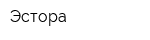 Эстора