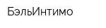 БэльИнтимо