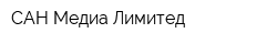 САН Медиа Лимитед