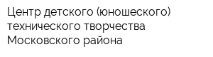 Центр детского (юношеского) технического творчества Московского района
