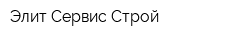 Элит Сервис Строй