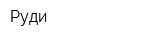Руди
