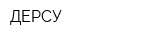ДЕРСУ