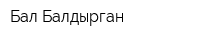 Бал Балдырган