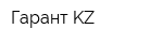 Гарант KZ