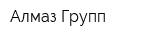 Алмаз Групп