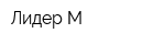 Лидер-М