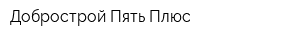 Добрострой Пять Плюс