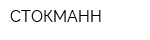 СТОКМАНН