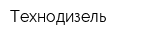 Технодизель