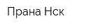Прана-Нск