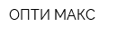 ОПТИ МАКС