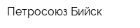Петросоюз-Бийск