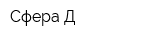 Сфера-Д