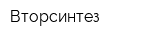Вторсинтез
