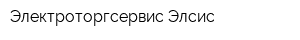 Электроторгсервис Элсис