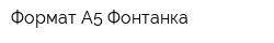Формат А5 Фонтанка