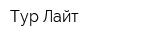 Тур Лайт