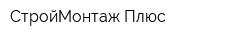 СтройМонтаж Плюс