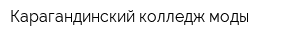 Карагандинский колледж моды