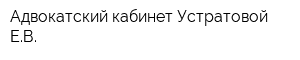 Адвокатский кабинет Устратовой ЕВ