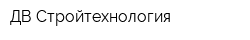 ДВ Стройтехнология