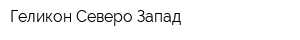 Геликон Северо-Запад