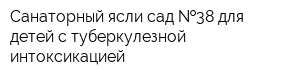 Санаторный ясли-сад  38 для детей с туберкулезной интоксикацией