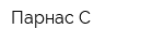 Парнас-С