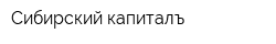 Сибирский капиталъ
