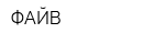 ФАЙВ