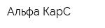 Альфа КарС