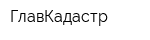 ГлавКадастр