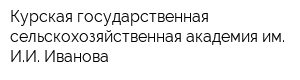Курская государственная сельскохозяйственная академия им ИИ Иванова