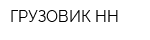 ГРУЗОВИК-НН