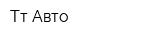 Тт Авто