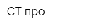 СТ-про