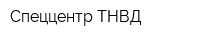 Спеццентр ТНВД