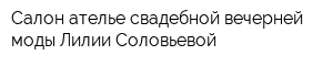 Салон-ателье свадебной вечерней моды Лилии Соловьевой