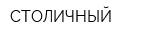 СТОЛИЧНЫЙ