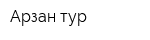 Арзан тур