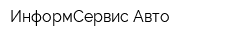 ИнформСервис-Авто