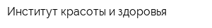 Институт красоты и здоровья