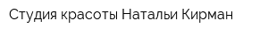 Студия красоты Натальи Кирман