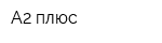 А2 плюс