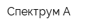 Спектрум А
