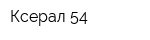 Ксерал 54