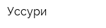 Уссури